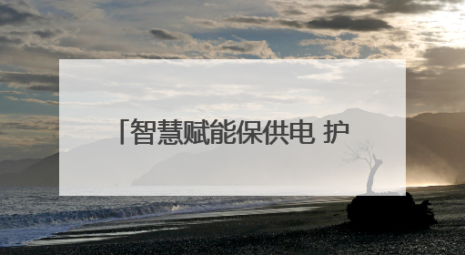 智慧赋能保供电 护航高考“零闪动”