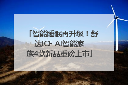 智能睡眠再升级！舒达ICF AI智能家族4款新品重磅上市