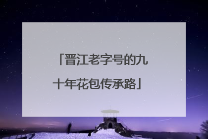 晋江老字号的九十年花包传承路