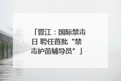 晋江：国际禁毒日 聘任首批“禁毒护苗辅导员”