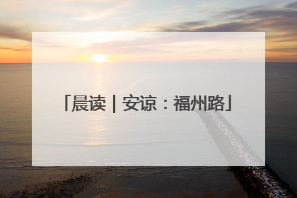 晨读｜安谅：福州路