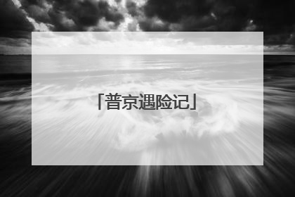 普京遇险记