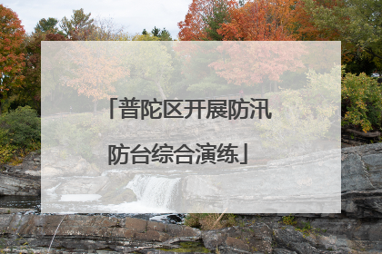 普陀区开展防汛防台综合演练