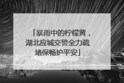 暴雨中的柠檬黄，湖北应城交警全力疏堵保畅护平安