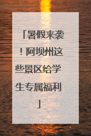 暑假来袭！阿坝州这些景区给学生专属福利