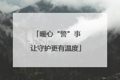 暖心“警”事 让守护更有温度