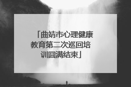 曲靖市心理健康教育第二次巡回培训圆满结束