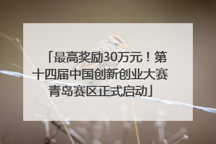 最高奖励30万元！第十四届中国创新创业大赛青岛赛区正式启动