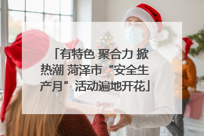 有特色 聚合力 掀热潮 菏泽市“安全生产月”活动遍地开花