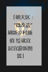 朝天区：“微改造”刷新乡村颜值 绘就宜居宜游新图景
