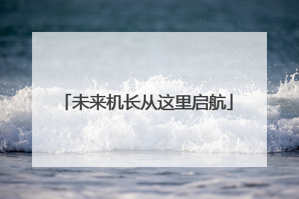 未来机长从这里启航