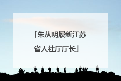 朱从明履新江苏省人社厅厅长
