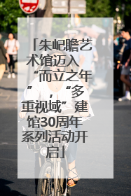 朱屺瞻艺术馆迈入 “而立之年” ，“多重视域”建馆30周年系列活动开启