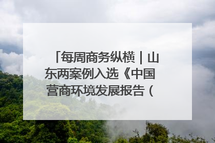 每周商务纵横｜山东两案例入选《中国营商环境发展报告（2025）》；山东外贸优品购物季进机关活动在济南举办