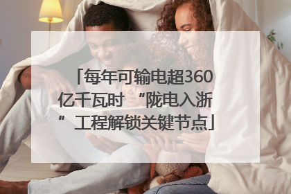 每年可输电超360亿千瓦时 “陇电入浙”工程解锁关键节点