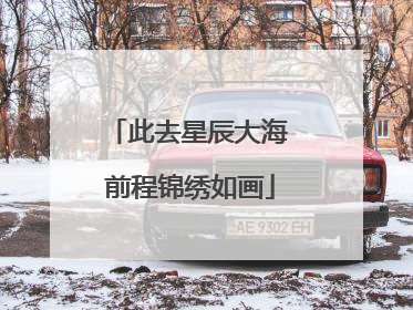 此去星辰大海 前程锦绣如画