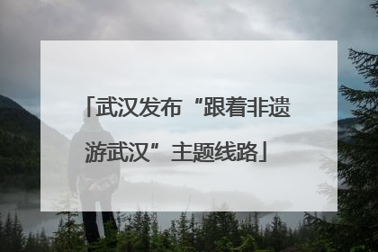 武汉发布“跟着非遗游武汉”主题线路