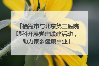 栖霞市与北京第三医院眼科开展党建联建活动，助力家乡健康事业