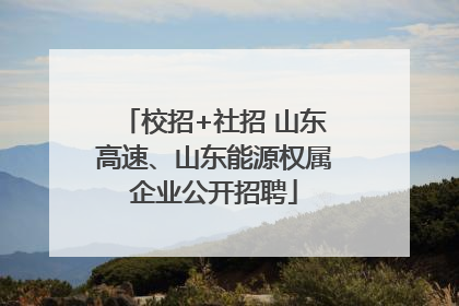校招+社招 山东高速、山东能源权属企业公开招聘
