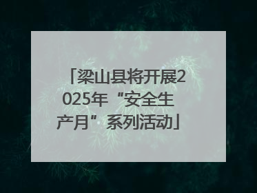 梁山县将开展2025年“安全生产月”系列活动