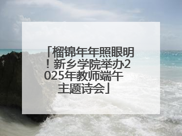 榴锦年年照眼明！新乡学院举办2025年教师端午主题诗会