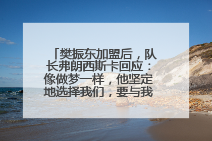 樊振东加盟后，队长弗朗西斯卡回应：像做梦一样，他坚定地选择我们，要与我们一起夺冠