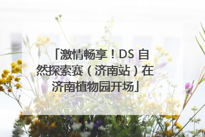 激情畅享！DS 自然探索赛（济南站）在济南植物园开场