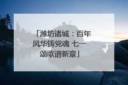 潍坊诸城：百年风华铸党魂 七一颂歌谱新章