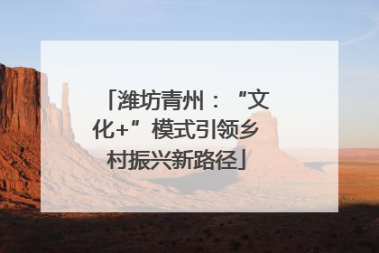 潍坊青州：“文化+”模式引领乡村振兴新路径