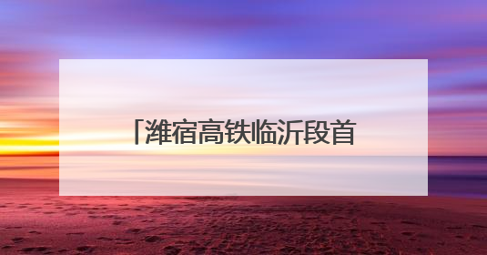 潍宿高铁临沂段首个连续梁成功浇筑