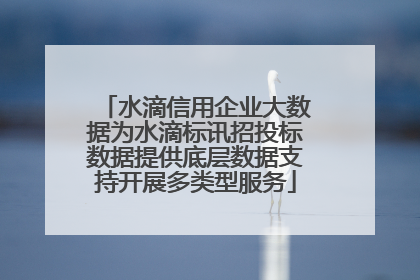 水滴信用企业大数据为水滴标讯招投标数据提供底层数据支持开展多类型服务