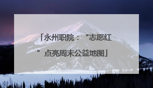 永州职院：“志愿红”点亮周末公益地图