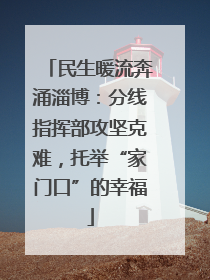 民生暖流奔涌淄博：分线指挥部攻坚克难，托举“家门口”的幸福