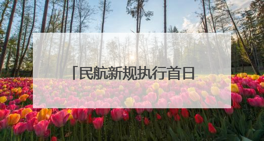 民航新规执行首日 宁夏各机场多举措护航旅客平安出行