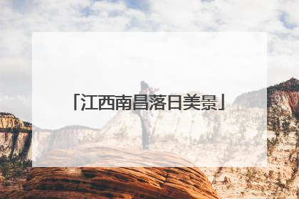江西南昌落日美景