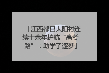 江西都昌太阳村连续十余年护航“高考路”：助学子逐梦