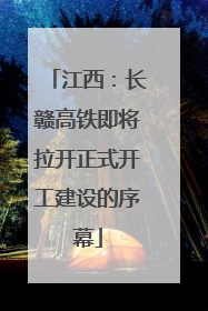 江西：长赣高铁即将拉开正式开工建设的序幕
