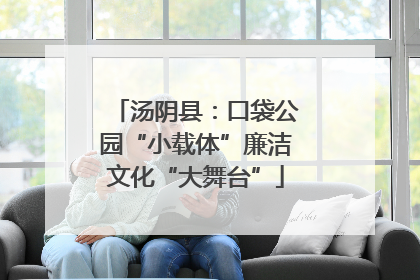 汤阴县：口袋公园“小载体”廉洁文化“大舞台”