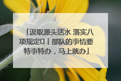 汲取源头活水 落实八项规定⑪丨部队的事情要特事特办，马上就办