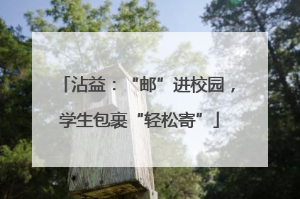 沾益：“邮”进校园，学生包裹“轻松寄”