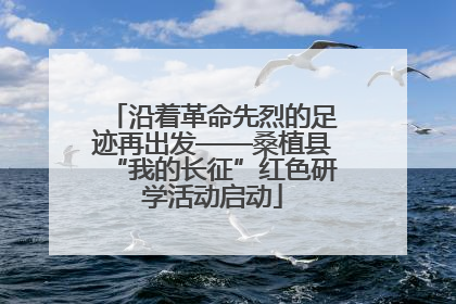 沿着革命先烈的足迹再出发——桑植县“我的长征”红色研学活动启动