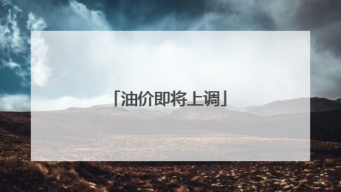 油价即将上调