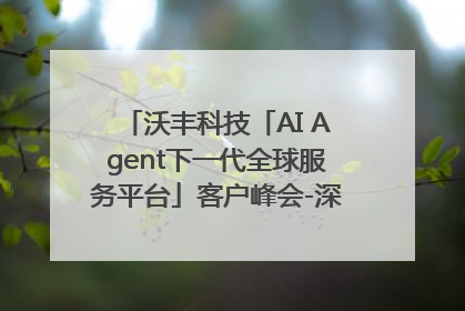 沃丰科技「AI Agent下一代全球服务平台」客户峰会-深圳站圆满落幕！