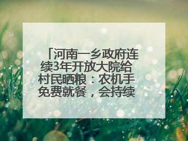 河南一乡政府连续3年开放大院给村民晒粮：农机手免费就餐，会持续开放到麦收结束