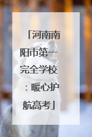 河南南阳市第一完全学校：暖心护航高考