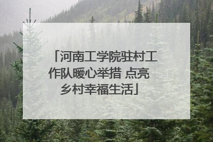 河南工学院驻村工作队暖心举措 点亮乡村幸福生活