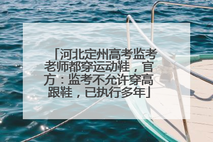 河北定州高考监考老师都穿运动鞋，官方：监考不允许穿高跟鞋，已执行多年