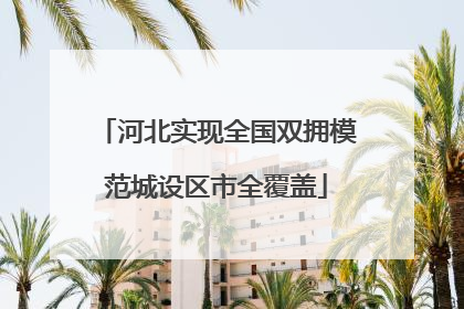 河北实现全国双拥模范城设区市全覆盖
