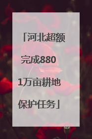 河北超额完成8801万亩耕地保护任务