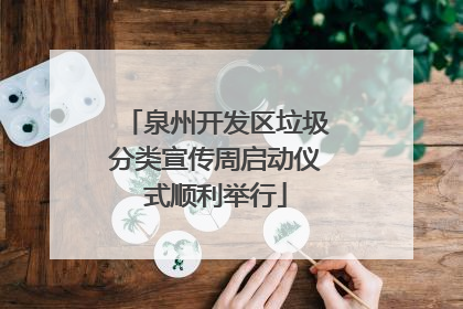 泉州开发区垃圾分类宣传周启动仪式顺利举行